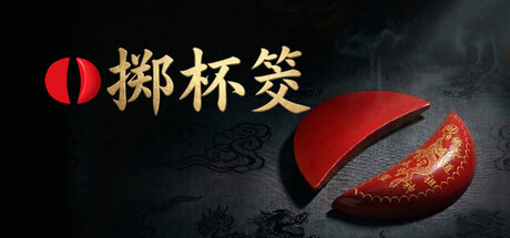掷杯筊/Jiaobei: Ask the Divine（更新Build.24091425）