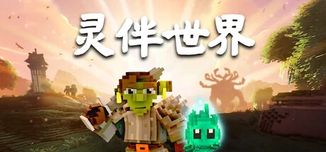 灵伴世界/Taival（更新Build.24209154）