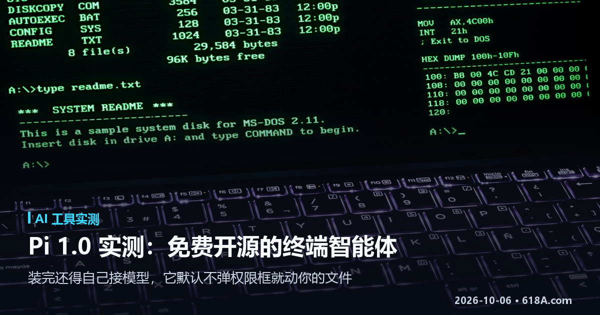 Pi 1.0 实测：开源免费的终端智能体，默认不弹权限框就动手
