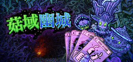 菇域幽城（Shroom and Gloom） 免安装中文版下载（更新v0.6.41）