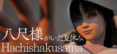 八尺大人：那个夏日假期（Hachishakusama）（更新v1.00）