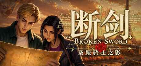 断剑:圣殿骑士之影/Broken Sword – Shadow of the Templars: Reforged(图1) 断剑:圣殿骑士之影/Broken Sword – Shadow of the Templars: Reforged(图1)