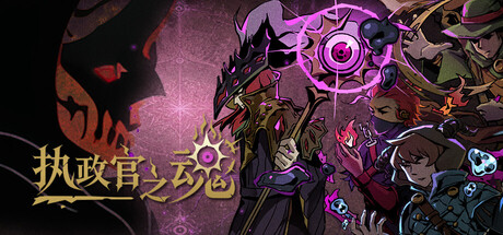 执政官之魂（Archon Soul）（更新v1.0.00）