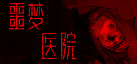 噩梦医院/Nightmare Hospital 截图1