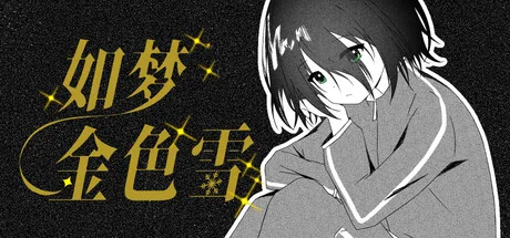 如梦金色雪/Dreamy Golden Snow（更新Build.24069004）