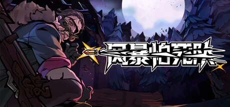 风暴怕死队联机版（Pass the Fear Online）（更新v1.0.479）