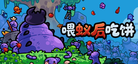 喂蚁后吃饼（FEED THE QUEEN）（更新Build.23396367）