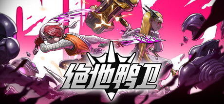 绝地鸭卫（PlatyGuard Swarm Slayer）（更新v1.3.5）