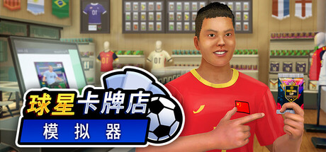 球星卡牌店模拟器（Sports Card Shop Simulator）（更新v2026.06.05）