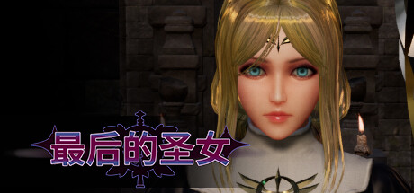 最后的圣女（The Last Saintess）（更新Build.15735627）