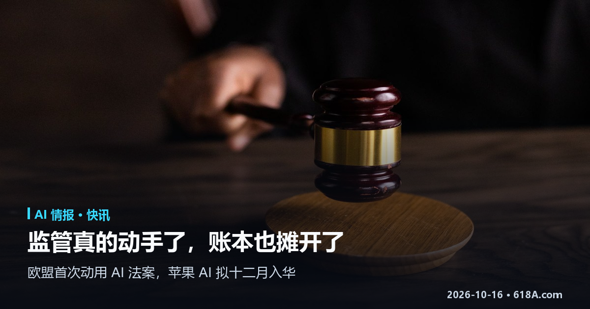 AI 快讯（10.14–10.15）：欧盟首次动用 AI 法案，苹果 AI 拟十二月入华
