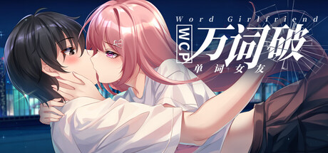 万词破 – 单词女友（WCP Word Girlfriend）（更新Build.23440904）