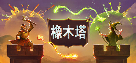 橡木塔（Oaken Tower）（更新v0.5.5.1）
