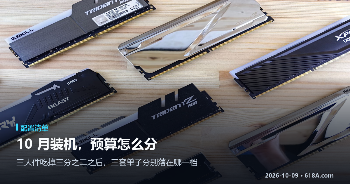 2026 年 10 月装机清单：三大件吃掉三分之二预算之后，钱该怎么分