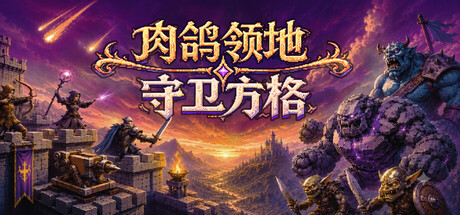肉鸽领地：守卫方格（Rogue Realm: Guardian Grids）（更新Build.24201815）