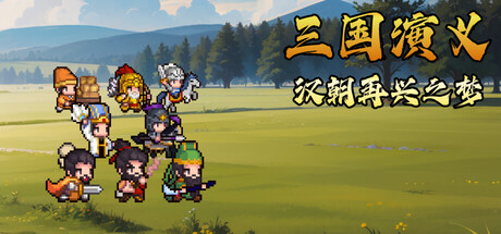 三国演义：汉朝再兴之梦（Three Kingdoms : Restoration of Han）（更新Build.24074500）