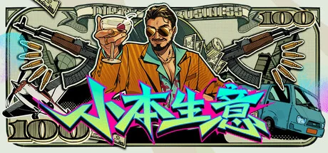 小本生意/Dirty Business