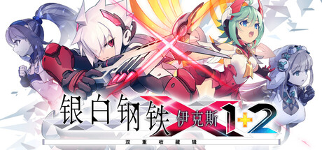 银白钢铁X 1+2 双重收藏辑（Gunvolt Chronicles: Luminous Avenger iX 1+2 Dual Collection）（更新Build.22987869）