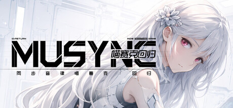 同步音律喵赛克:回归（MUSYNX:RETURN）（更新v20260629）
