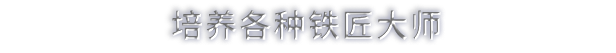 铁匠大师/Blacksmith Master(图9)