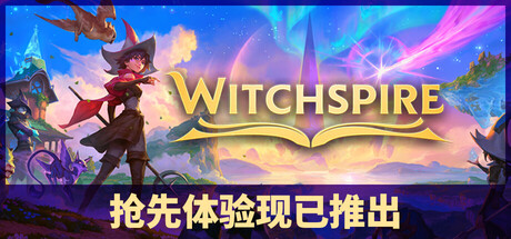 巫塔战记（Witchspire）（更新Build.23684597）