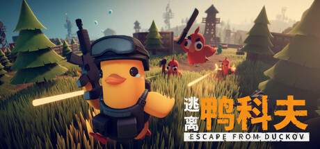 逃离鸭科夫/Escape From Duckov（更新v2.3.30）