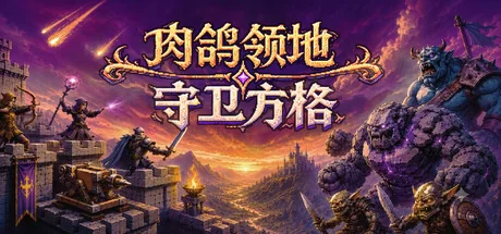 肉鸽领地：守卫方格/Rogue Realm: Guardian Grids（更新Build.24201815）