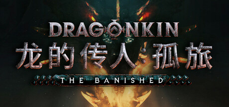 龙的传人：孤旅/Dragonkin: The Banished（更新v1.5.74.56713）