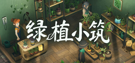 绿植小筑/Leafy Corner(图1) 绿植小筑/Leafy Corner(图1)