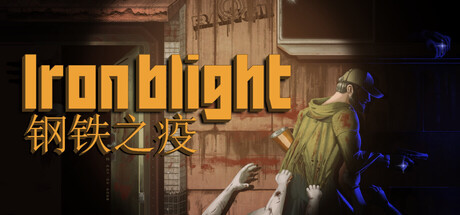 钢铁之疫（Iron Blight） 免安装中文版下载（更新v1.04）