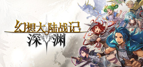 幻想大陆战记 深渊（BRIGANDINE ABYSS） 免安装中文版下载（更新Build.23992944）