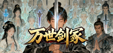 万世剑冢 免安装中文版下载（更新v1.9.9）