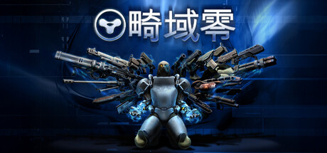 畸域零（SPRAWL zero） 免安装中文版下载（更新Build.25159858）