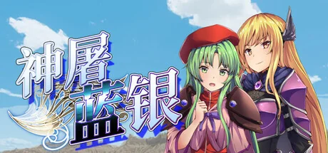 神屠蓝银/Silver Blade of Gods’ End
