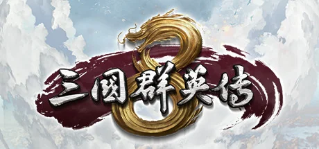 三国群英传8/Kingdom Heroes 8