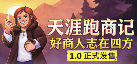 天涯跑商记：好商人志在四方（TRADESMAN: Deal to Dealer）（更新v1.0.2026.08.28a）