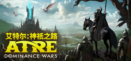 艾特尔：神祇之路（Atre: Dominance Wars）（更新Build.23629121）