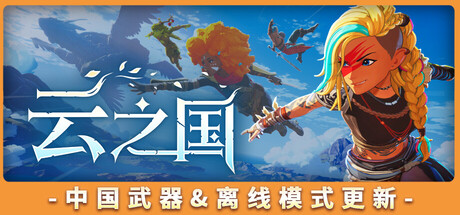 云之国（Cloudheim） 免安装中文版下载（更新Build.24851625）