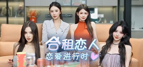 合租恋人：恋爱进行时（Roommate Lover: Love in Progress）（更新Build.23249832）