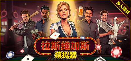 拉斯维加斯模拟器（The House Always Wins）（更新Build.23327451）