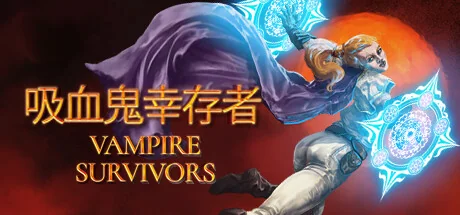 吸血鬼幸存者/Vampire Survivors