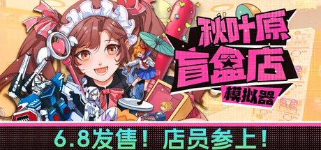 秋叶原盲盒店模拟器/Gacha Capsule Shop Simulator – Akihabara（更新v0.8.0）