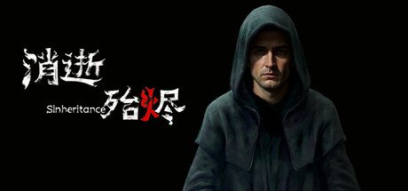 消逝殆烬（Sinheritance）（更新v20260724）