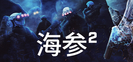 海参2（Trepang2）（更新v2484）