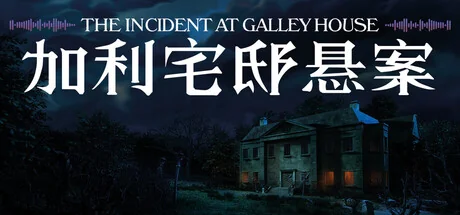 加利宅邸悬案/The Incident at Galley House（更新Build.24210977）