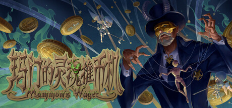 玛门的灵魂推币机/Mammon’s Wager(图1) 玛门的灵魂推币机/Mammon’s Wager 截图1