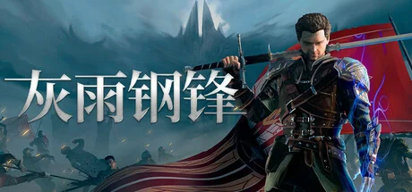 灰雨钢锋/Of Ash and Steel（更新v1.08）