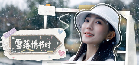 雪落情书时/A Love Letter in Snowfall 截图1