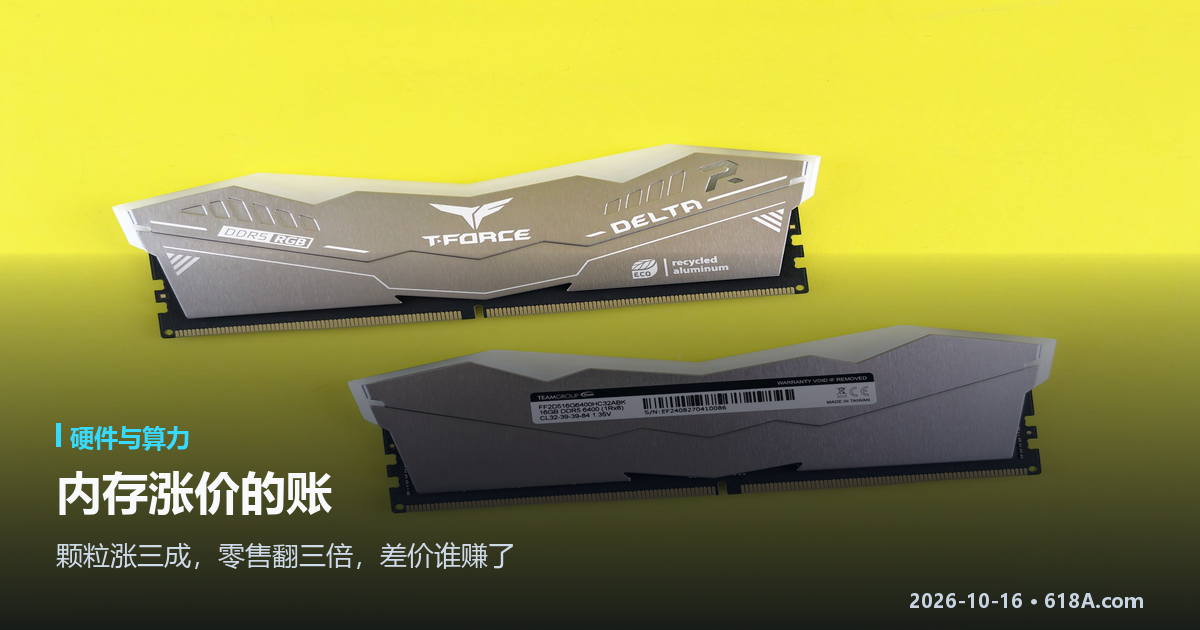 内存涨价的账：颗粒涨了三成，零售翻了三倍，差价谁赚了