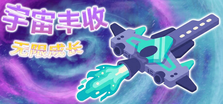 宇宙丰收:无限成长/Universal Harvest: Incremental(图1) 宇宙丰收:无限成长/Universal Harvest: Incremental(图1)